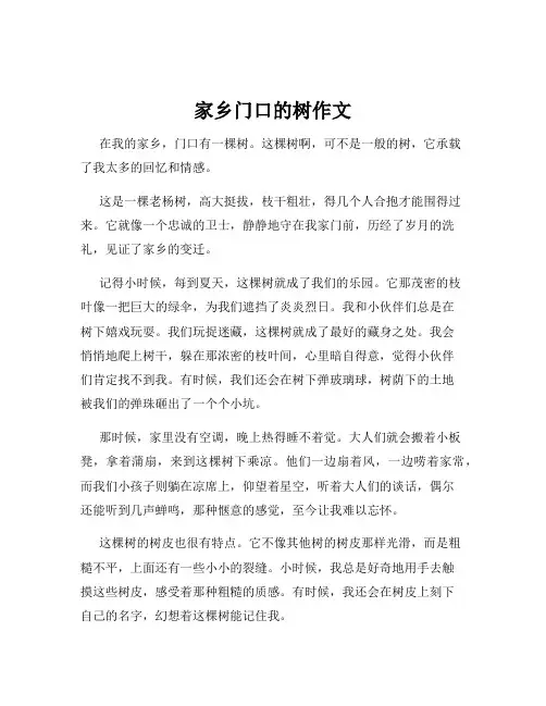 家乡门口的树作文