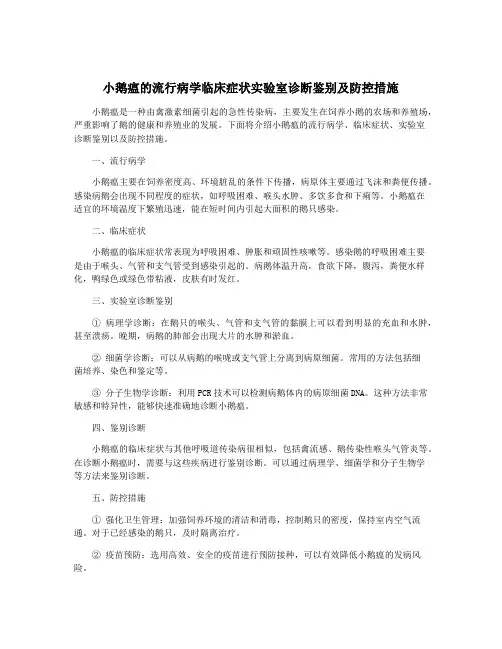 小鹅瘟的流行病学临床症状实验室诊断鉴别及防控措施