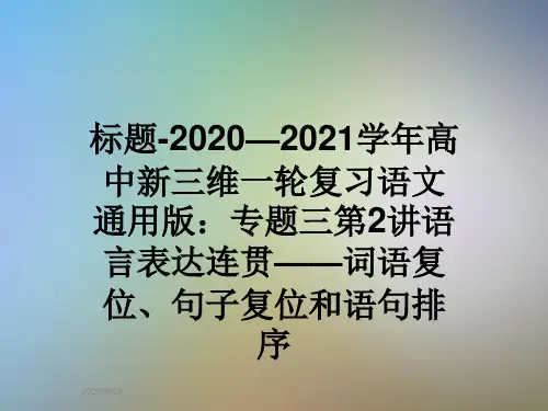 标题-2020—2021学年高中新三维一轮复习语文通用版：专题三第2讲语言表达连贯——词语复位、句子复位和语句