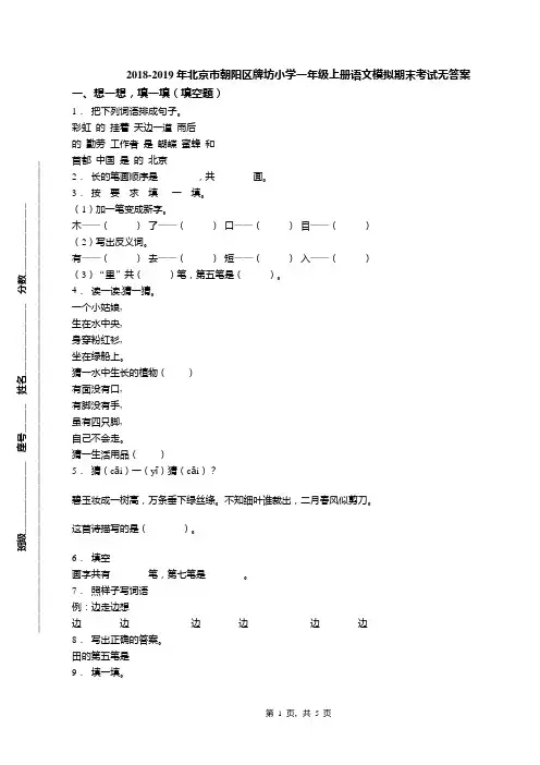 2018-2019年北京市朝阳区牌坊小学一年级上册语文模拟期末考试无答案