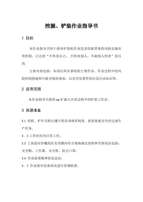 挖掘铲装作业指导书
