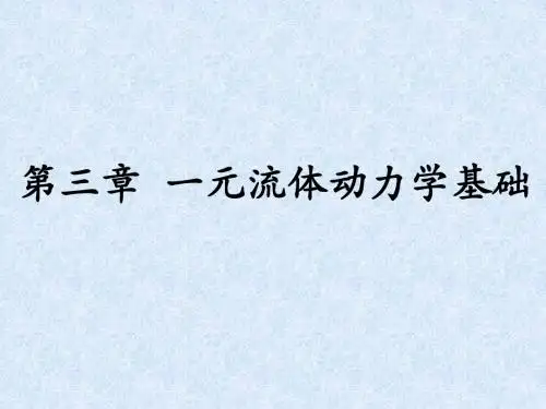 一元流体动力学基础
