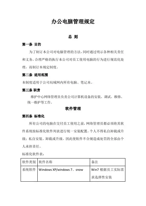 办公电脑管理规定