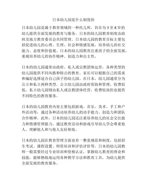 日本幼儿园是什么制度的
