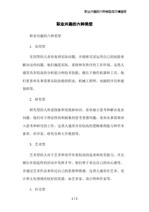 职业兴趣的六种类型范文精简版
