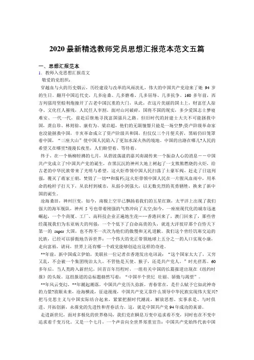 最新2020精选教师党员思想汇报范文5篇