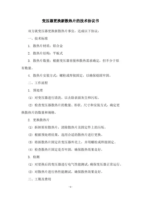 变压器更换新散热片的技术协议书