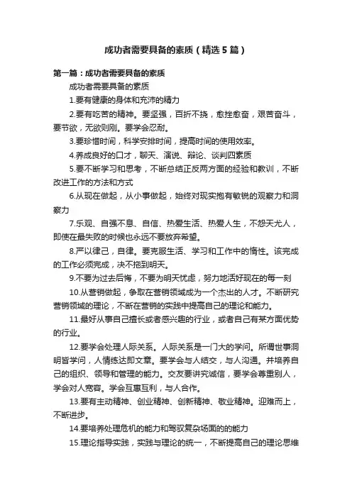 成功者需要具备的素质（精选5篇）
