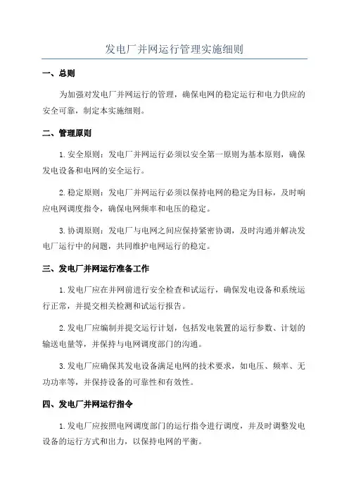 发电厂并网运行管理实施细则