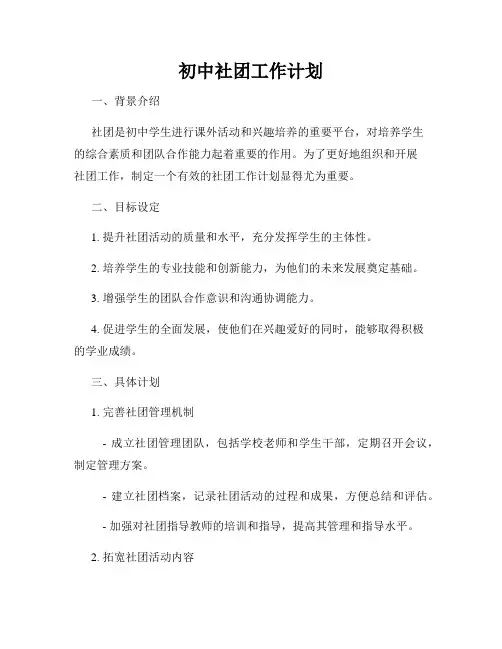 初中社团工作计划