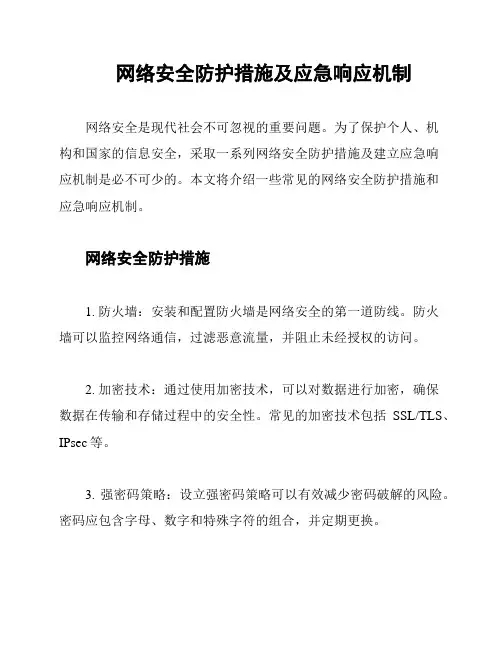 网络安全防护措施及应急响应机制