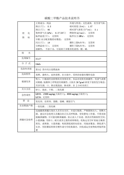 碳酸二甲酯产品技术说明书