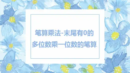 人教版(新)三上 第六单元 5.笔算乘法-末尾有0的多位数乘一位数的笔算【优质课件】