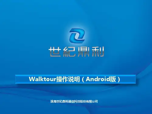 Walktour-操作培训PPT-Android手机