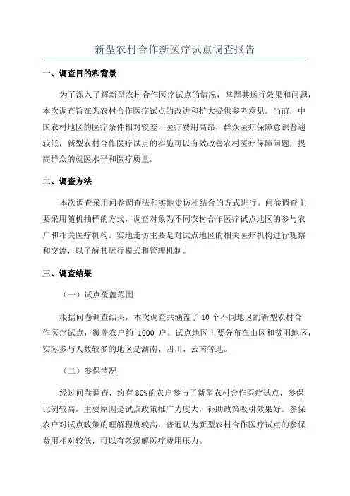 新型农村合作新医疗试点调查报告