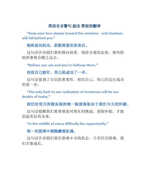 英语名言警句 励志 简短的翻译