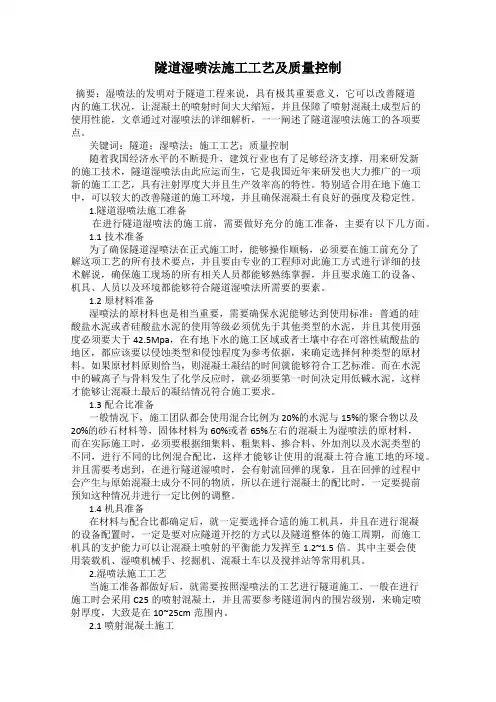 隧道湿喷法施工工艺及质量控制