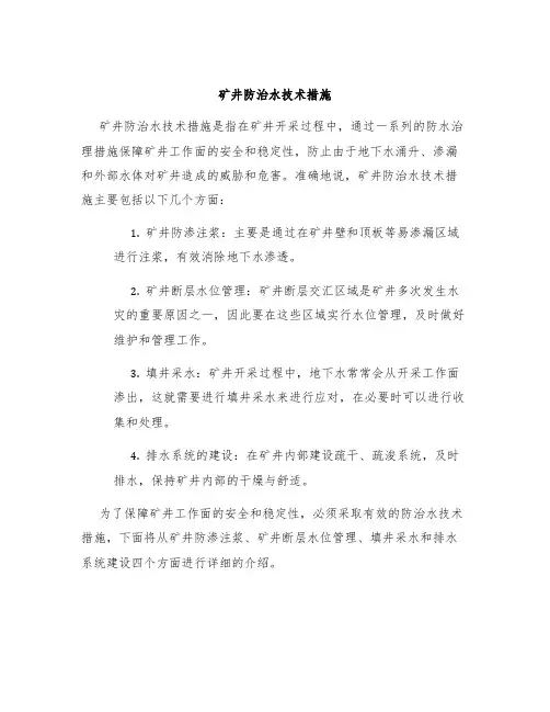 矿井防治水技术措施
