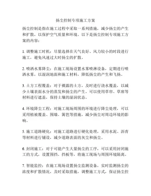 扬尘控制专项施工方案