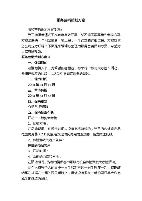 服务营销策划方案（5篇）