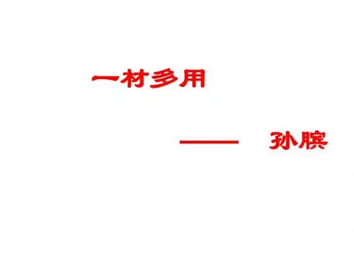 孙膑  一材多用