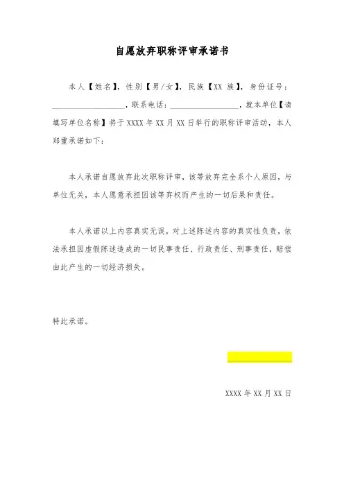 自愿放弃职称评审承诺书