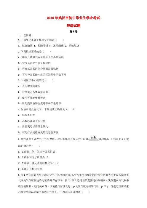 湖北省武汉市2016年中考理综真题试题(含答案)
