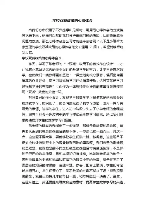 学校双减政策的心得体会范文（通用7篇）