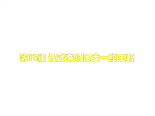 《汉武帝巩固大一统王朝》ppt课件5(23张PPT)