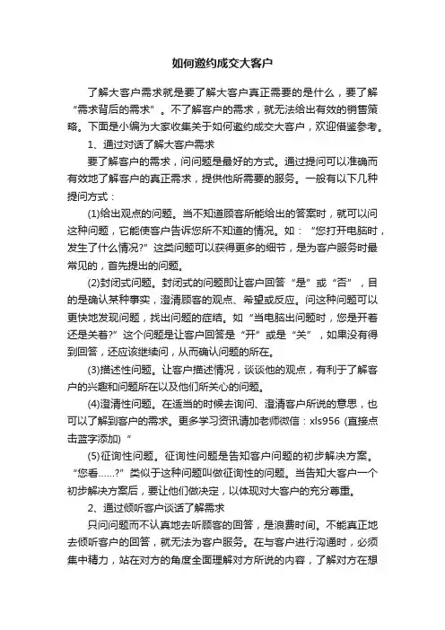 如何邀约成交大客户