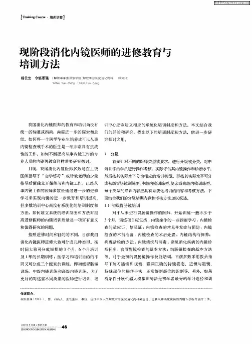 现阶段消化内镜医师的进修教育与培训方法