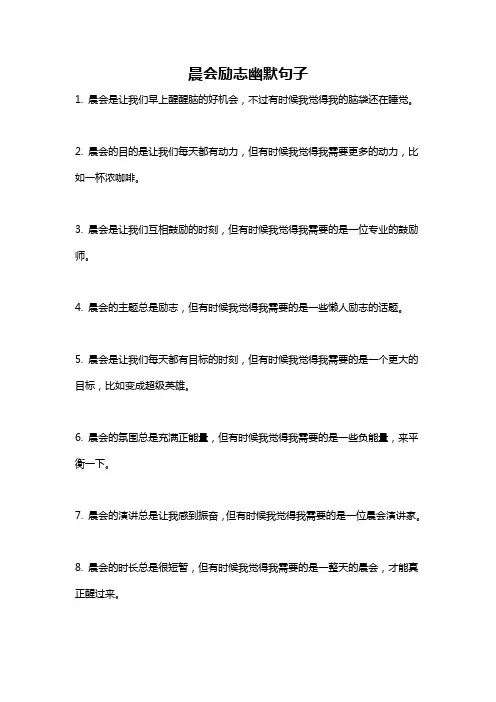 晨会励志幽默句子