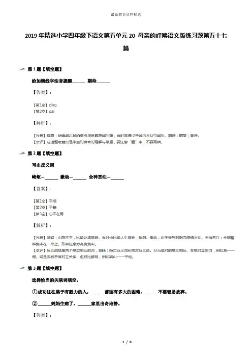 2019年精选小学四年级下语文第五单元20 母亲的呼唤语文版练习题第五十七篇