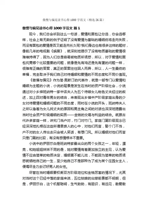 傲慢与偏见读书心得1000字范文（精选26篇）
