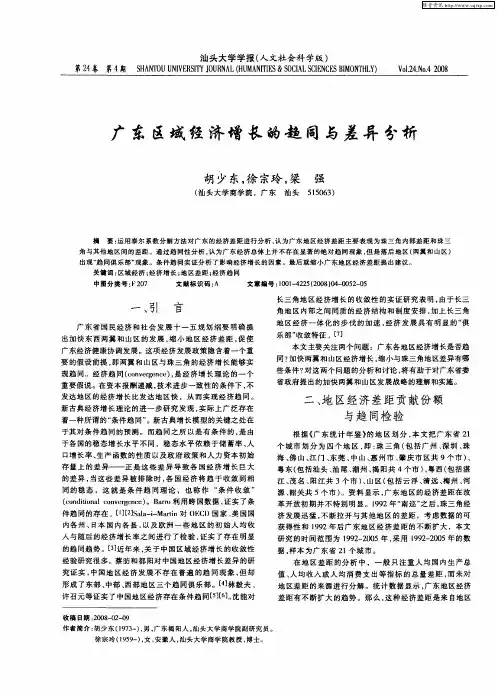 广东区域经济增长的趋同与差异分析