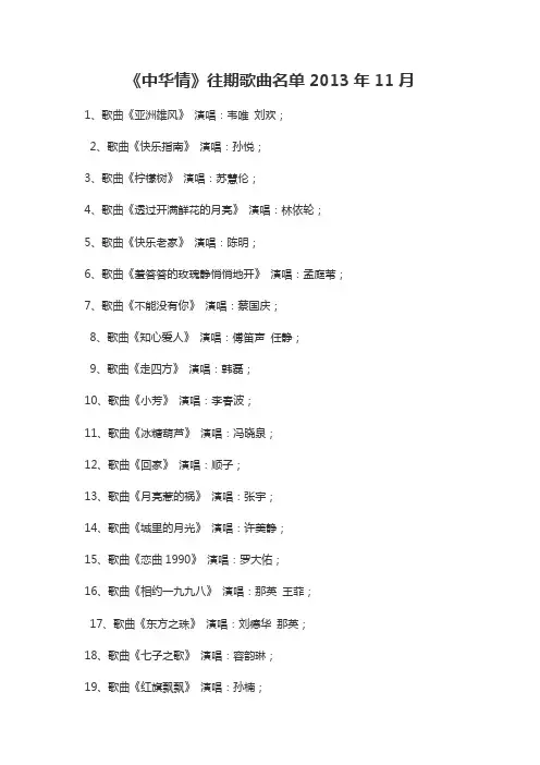 《中华情》往期歌曲名单2013年11月