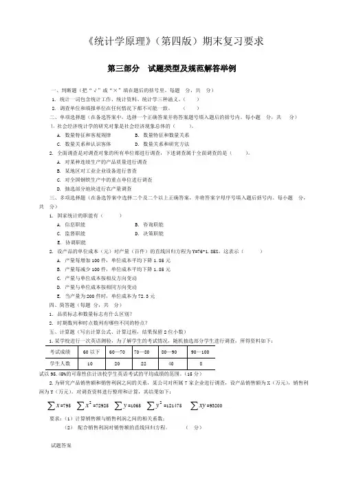 《统计学原理》(第四版)期末复习要求及练习试题(附答案)