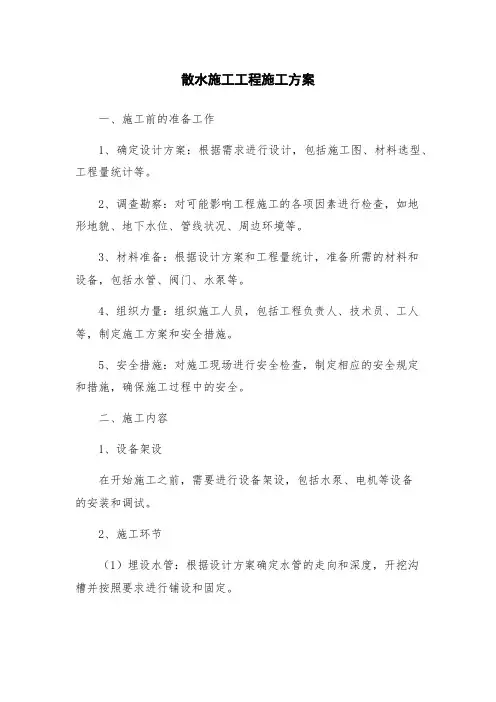 散水施工工程施工方案