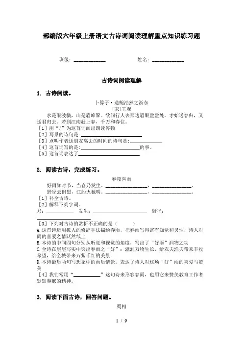 部编版六年级上册语文古诗词阅读理解重点知识练习题