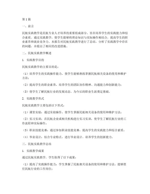 民航实践教学总结报告(3篇)