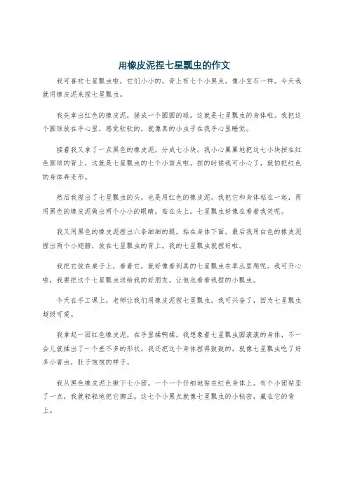 用橡皮泥捏七星瓢虫的作文