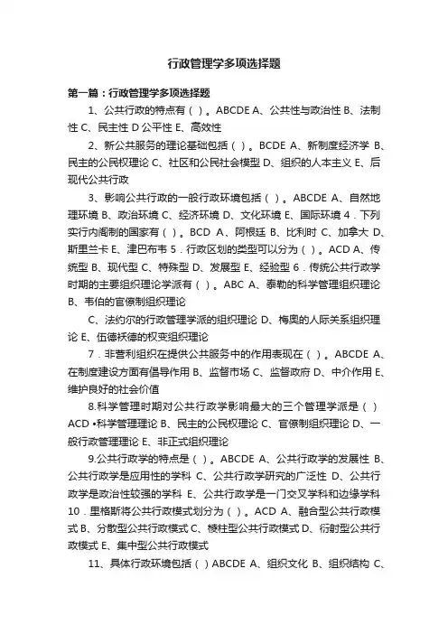 行政管理学多项选择题