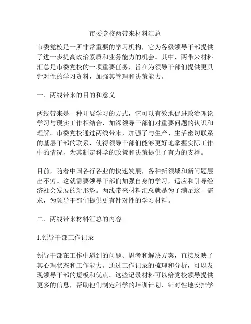 市委党校两带来材料汇总