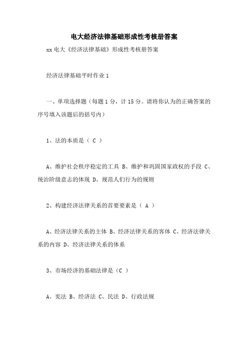 电大经济法律基础形成性考核册答案