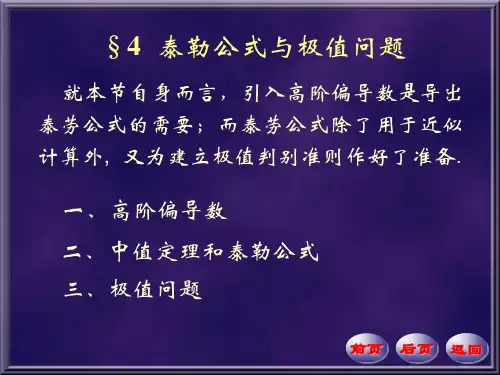 §4泰勒公式与极值问题
