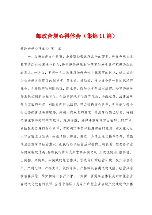 邮政合规心得体会(集锦11篇)