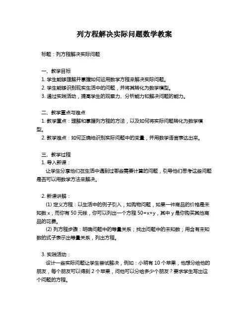 列方程解决实际问题数学教案