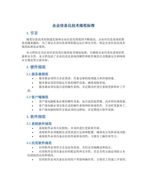 企业信息化技术规范标准
