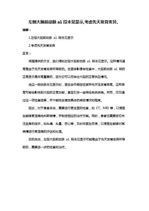 左侧大脑前动脉a1段未见显示,考虑先天发育变异。