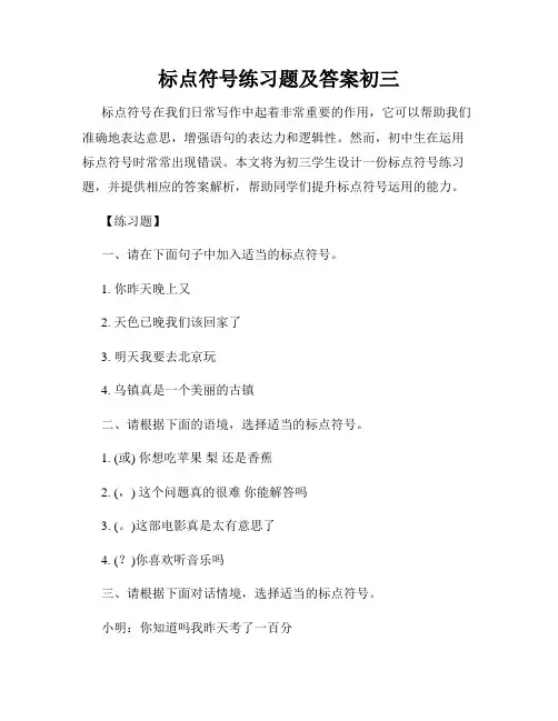 标点符号练习题及答案初三